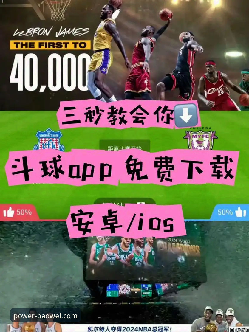 为什么宝威体育App官方下载是体育迷的必备选择？