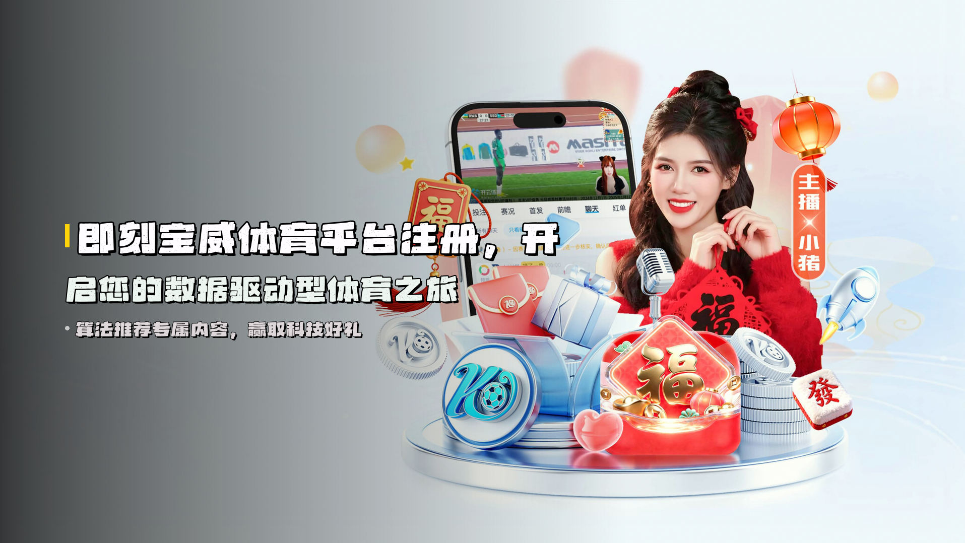 即刻<strong>宝威体育平台注册</strong>，开启您的数据驱动型体育之旅