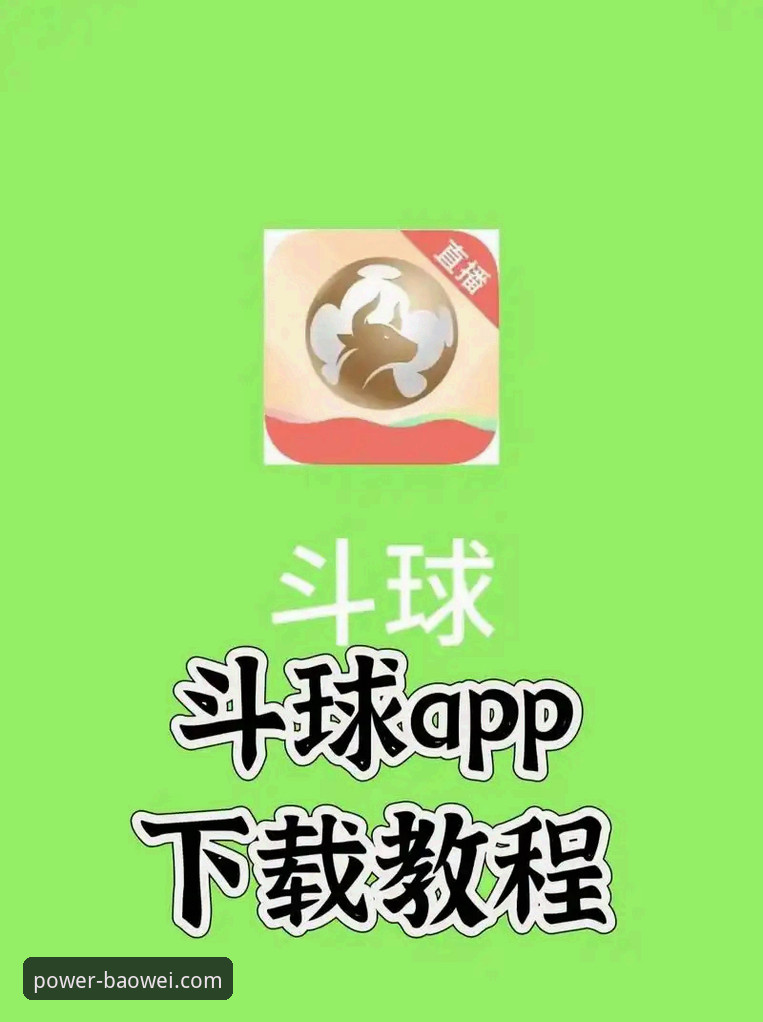 宝威体育App iOS版下载与深度使用操作教程